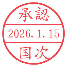 承認/国次.pngの日付印