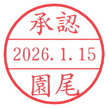 承認/園尾.pngの日付印