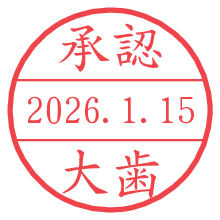 承認/大歯.pngの日付印
