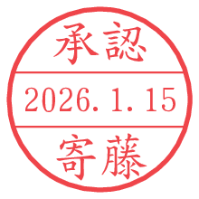 承認/寄藤.pngの日付印