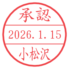 承認/小松沢.pngの日付印