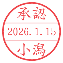 承認/小潟.pngの日付印