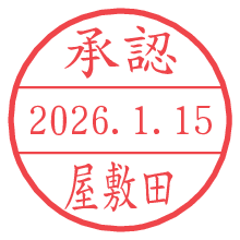 承認/屋敷田.pngの日付印