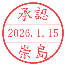 承認/崇島.pngの日付印