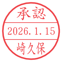 承認/崎久保.pngの日付印