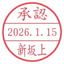 承認/新坂上.pngの日付印