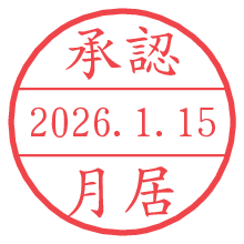 承認/月居.pngの日付印