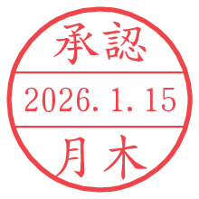 承認/月木.pngの日付印