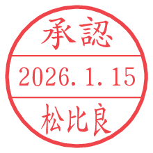 承認/松比良.pngの日付印