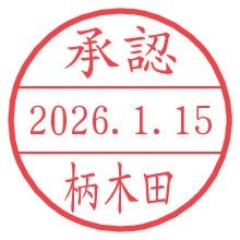 承認/柄木田.pngの日付印