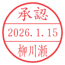 承認/柳川瀬.pngの日付印
