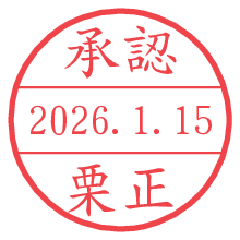 承認/栗正.pngの日付印