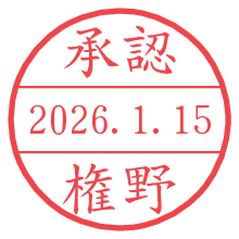 承認/権野.pngの日付印