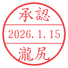 承認/瀧尻.pngの日付印