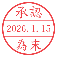 承認/為末.pngの日付印