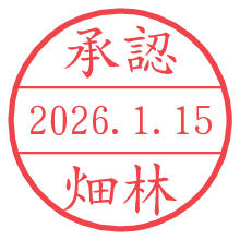 承認/畑林.pngの日付印