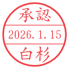 承認/白杉.pngの日付印
