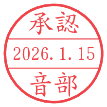 承認/音部.pngの日付印