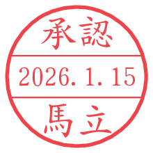 承認/馬立.pngの日付印