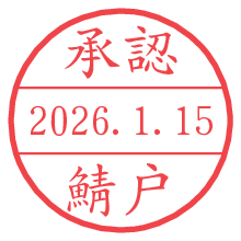 承認/鯖戸.pngの日付印