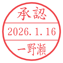 承認/一野瀬.pngの日付印