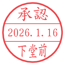 承認/下堂前.pngの日付印