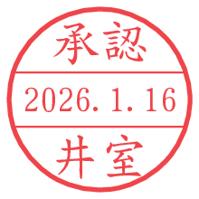 承認/井室.pngの日付印