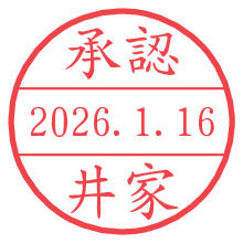 承認/井家.pngの日付印