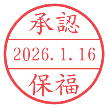 承認/保福.pngの日付印