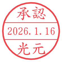 承認/光元.pngの日付印