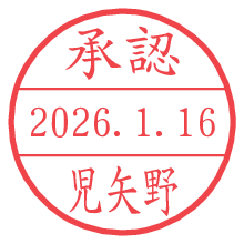 承認/児矢野.pngの日付印