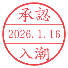 承認/入潮.pngの日付印