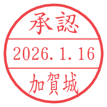 承認/加賀城.pngの日付印