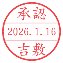 承認/吉敷.pngの日付印
