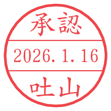承認/吐山.pngの日付印