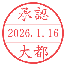 承認/大都.pngの日付印