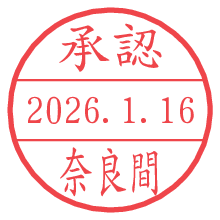 承認/奈良間.pngの日付印