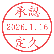 承認/定久.pngの日付印