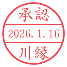 承認/川縁.pngの日付印