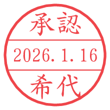 承認/希代.pngの日付印