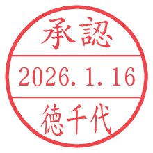承認/徳千代.pngの日付印