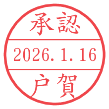 承認/戸賀.pngの日付印