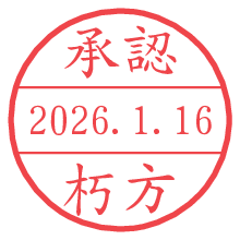 承認/朽方.pngの日付印