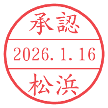承認/松浜.pngの日付印