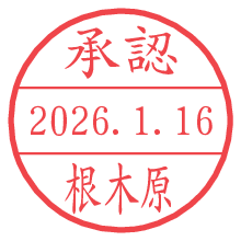 承認/根木原.pngの日付印