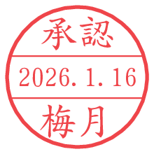承認/梅月.pngの日付印