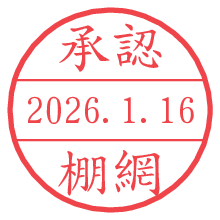 承認/棚網.pngの日付印