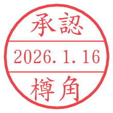 承認/樽角.pngの日付印