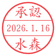 承認/水森.pngの日付印