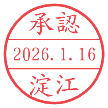 承認/淀江.pngの日付印